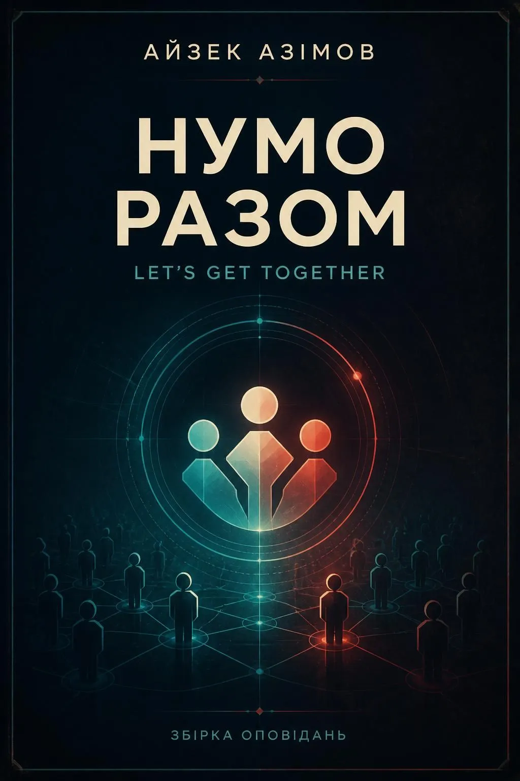 Нумо разом